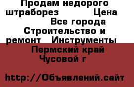 Продам недорого штраборез SPARKY › Цена ­ 7 000 - Все города Строительство и ремонт » Инструменты   . Пермский край,Чусовой г.